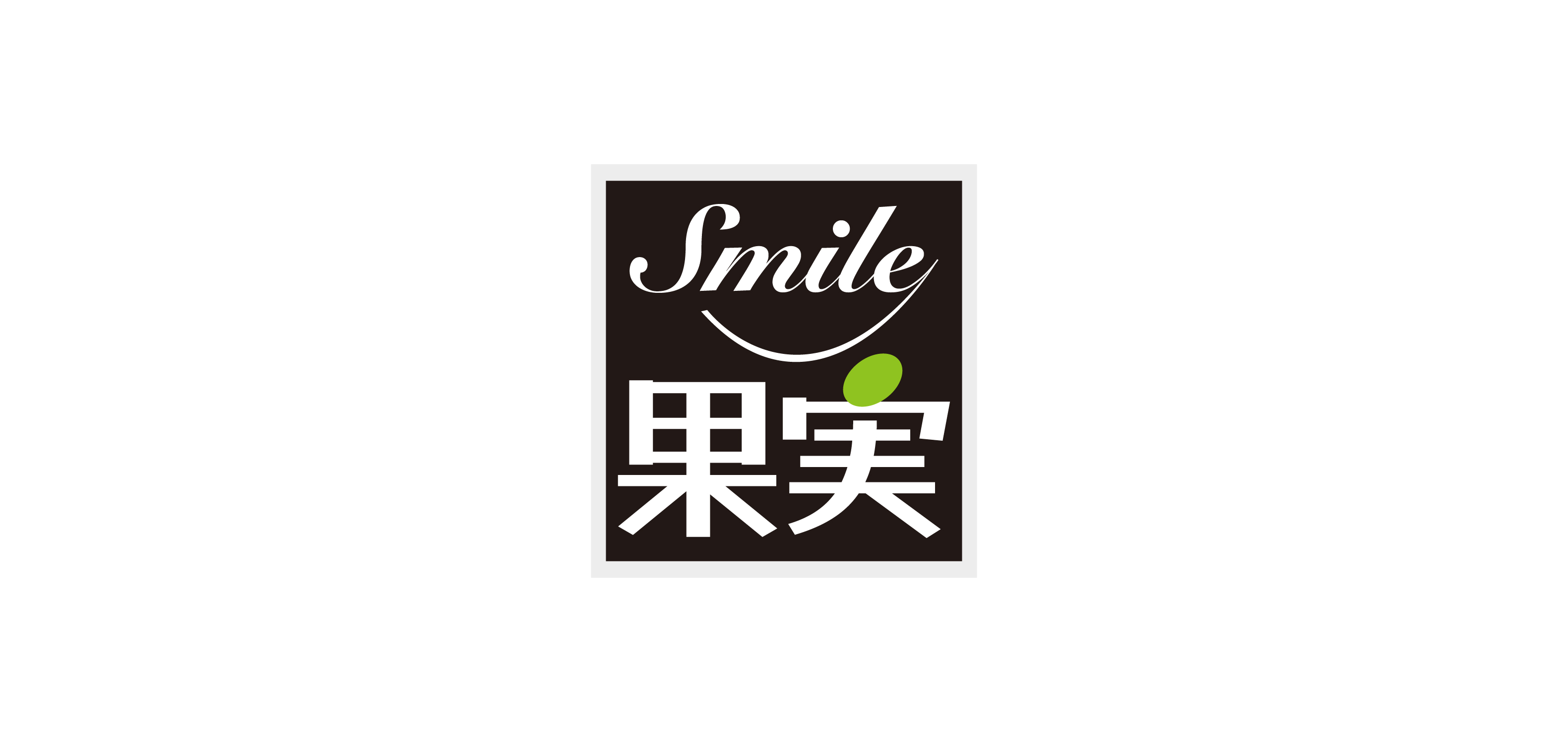 Smile果実